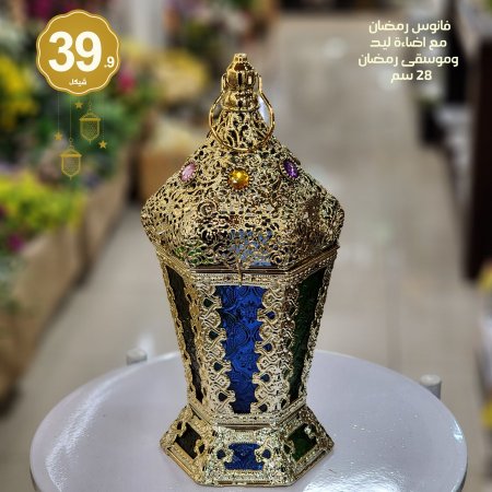 فانوس مع موسيقى رمضان واضاءة ليد 28 سم